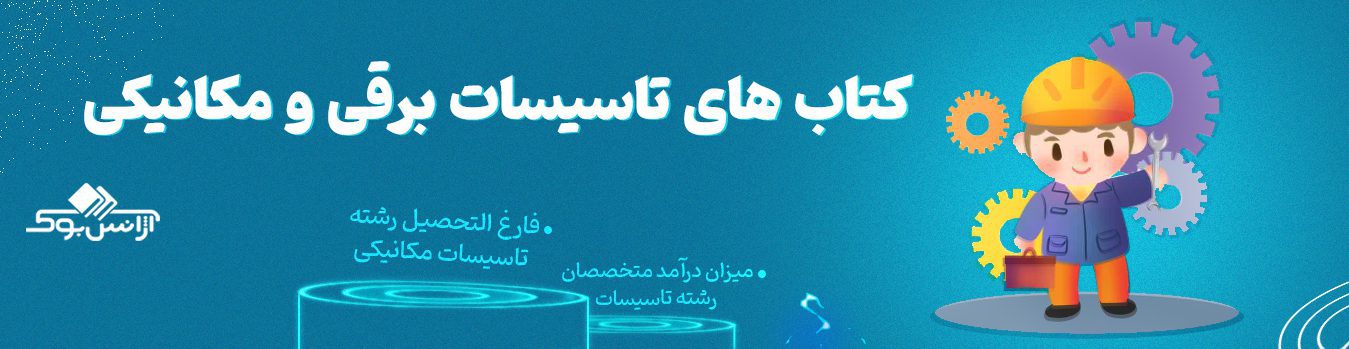 فارغ التحصیل رشته تاسیسات مکانیکی در چه کارها و صنایعی می‌تواند شاغل شود؟